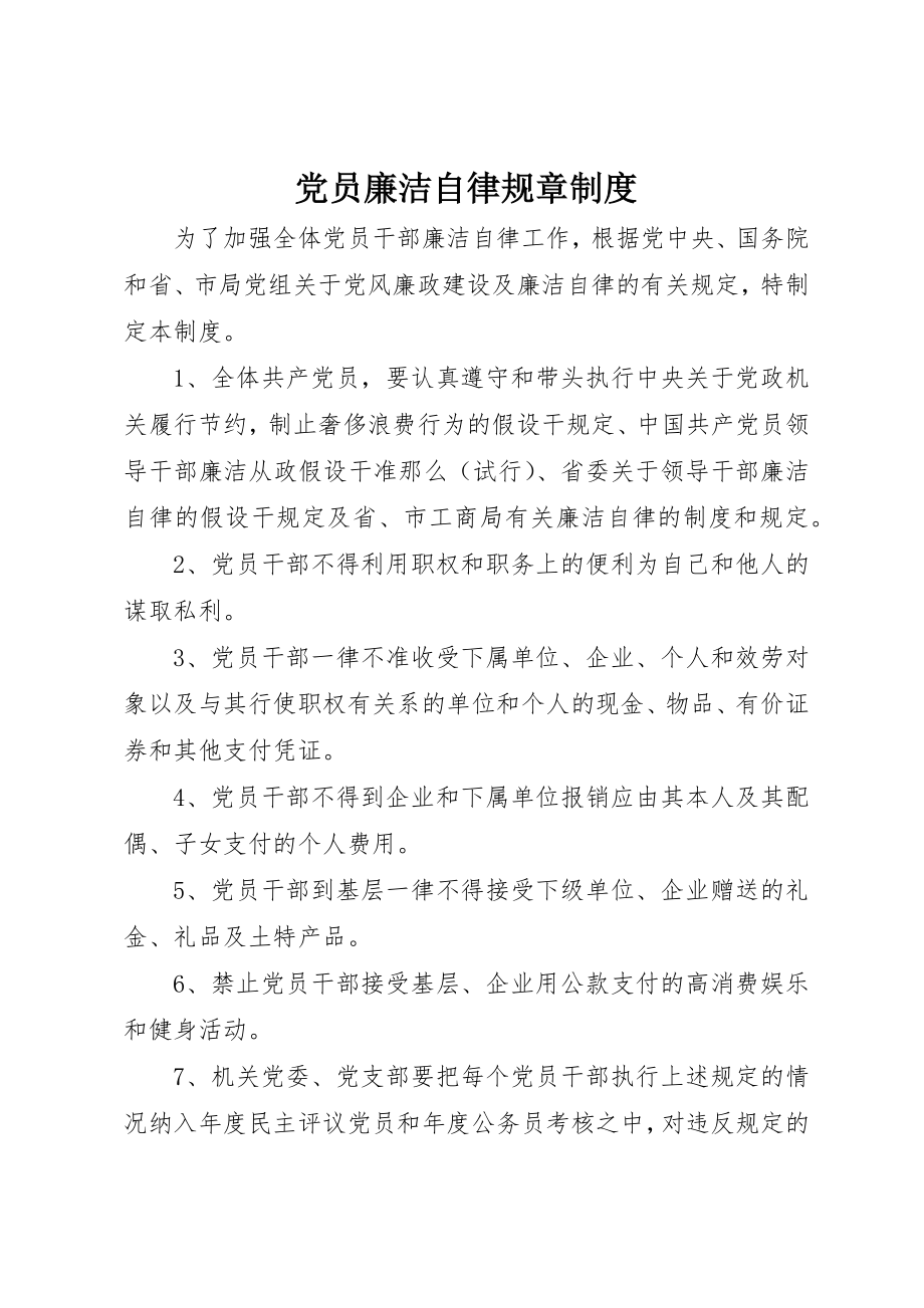 2023年党员廉洁自律规章制度.docx_第1页