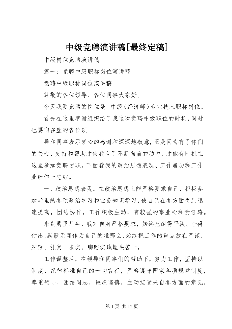 2023年中级竞聘演讲稿最终.docx_第1页