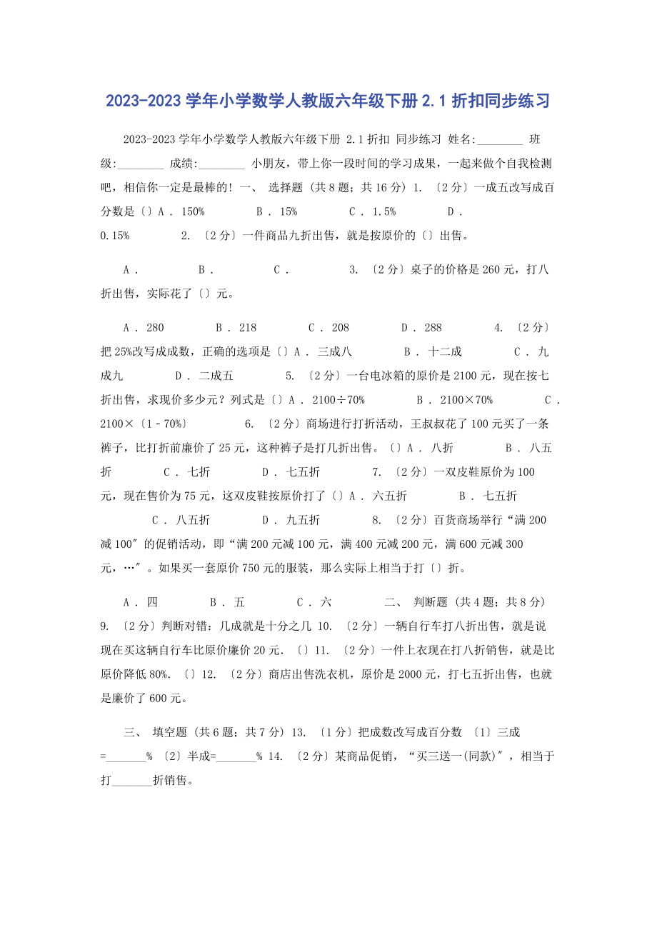 2023年学小学数学人教版六级下册21折扣同步练习.docx_第1页