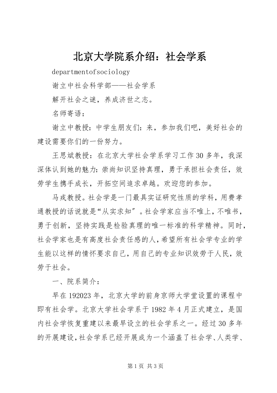 2023年北京大学院系介绍社会学系新编.docx_第1页