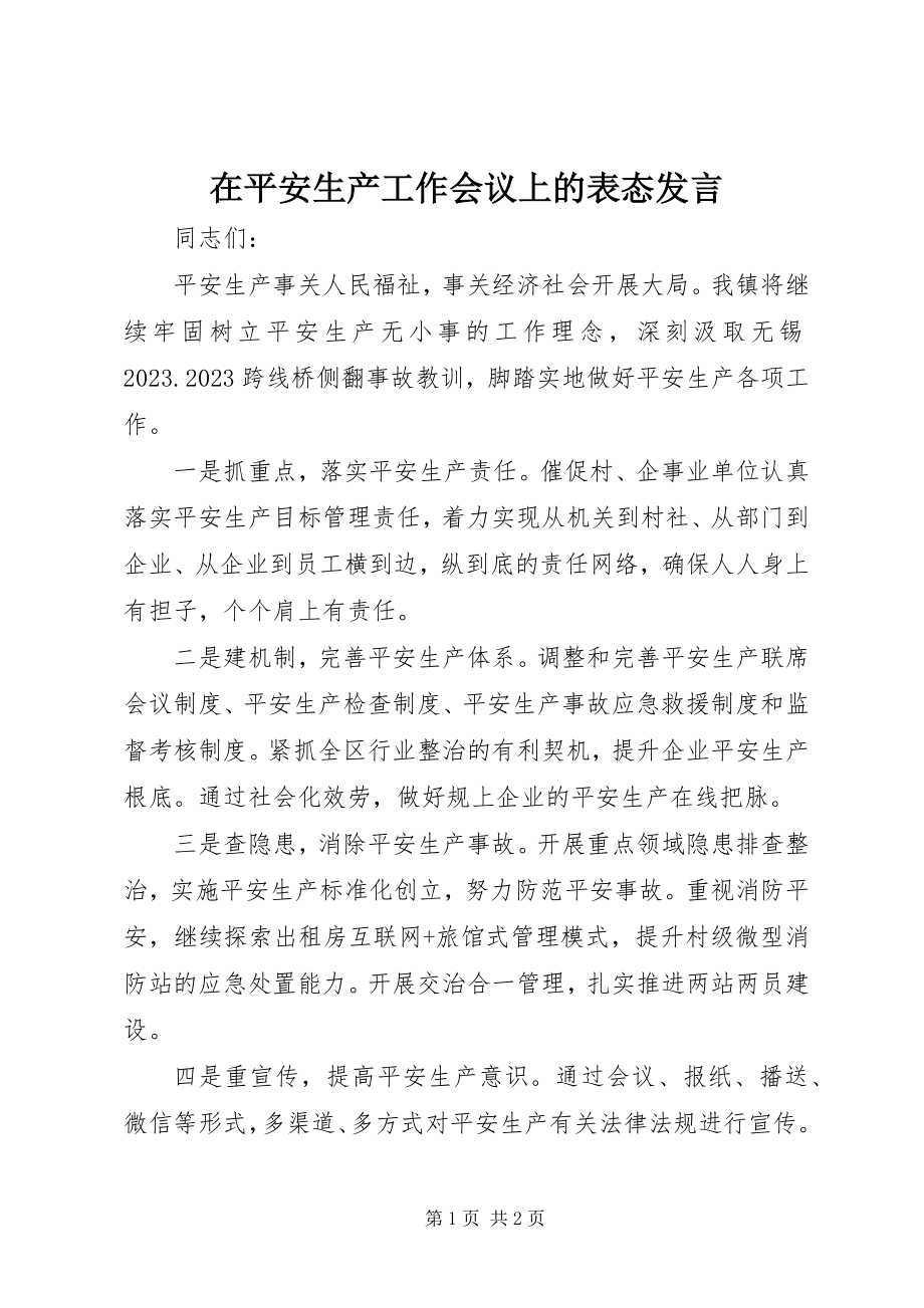 2023年在安全生产工作会议上的表态讲话.docx_第1页