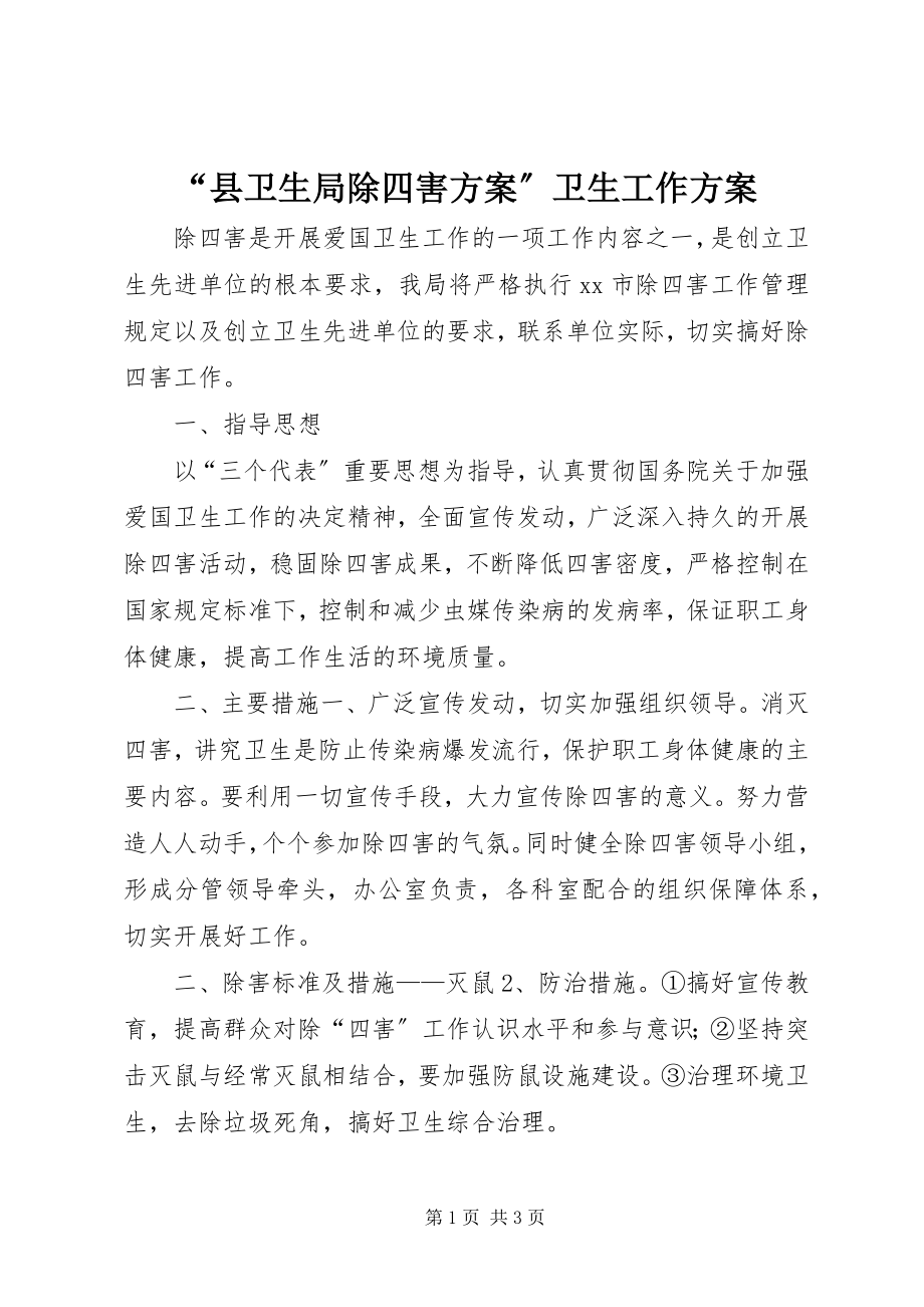 2023年县卫生局除四害计划卫生工作计划.docx_第1页