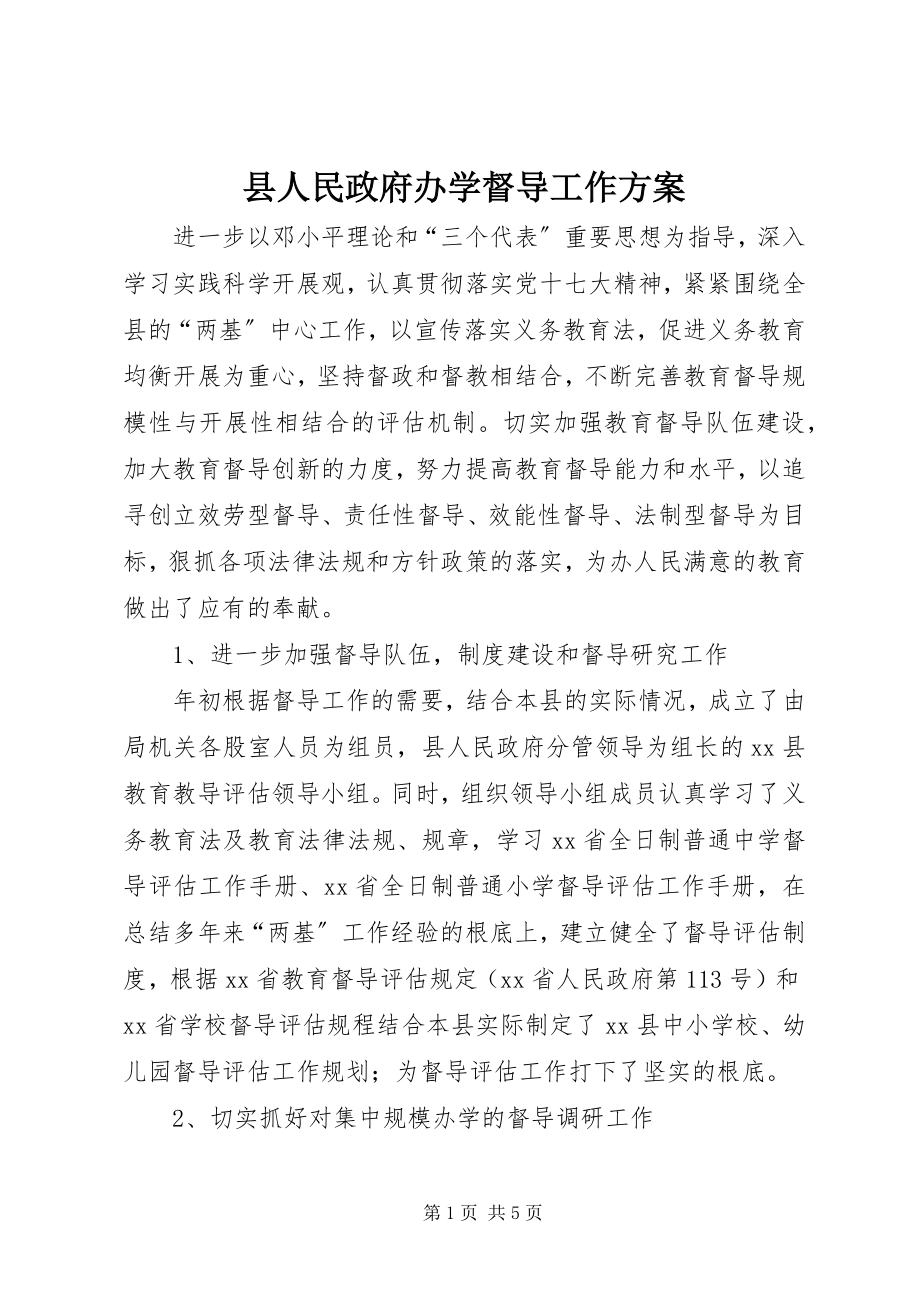 2023年县人民政府办学督导工作计划.docx_第1页