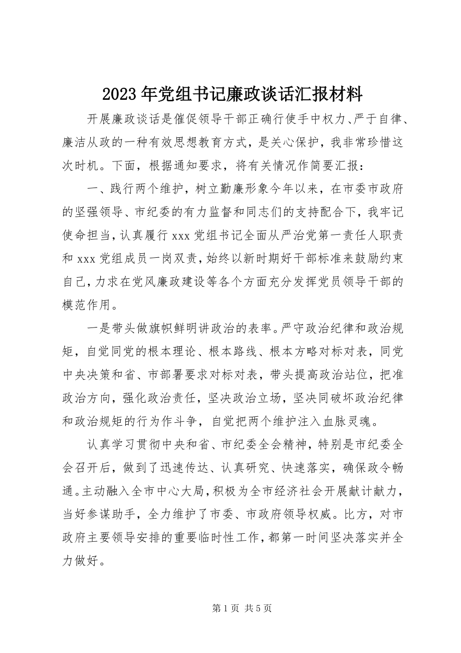 2023年党组书记廉政谈话汇报材料.docx_第1页