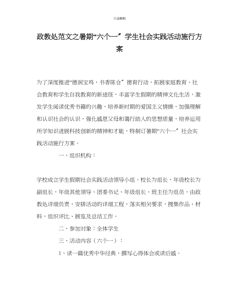 2023年政教处暑期六个一学生社会实践活动实施方案.docx_第1页