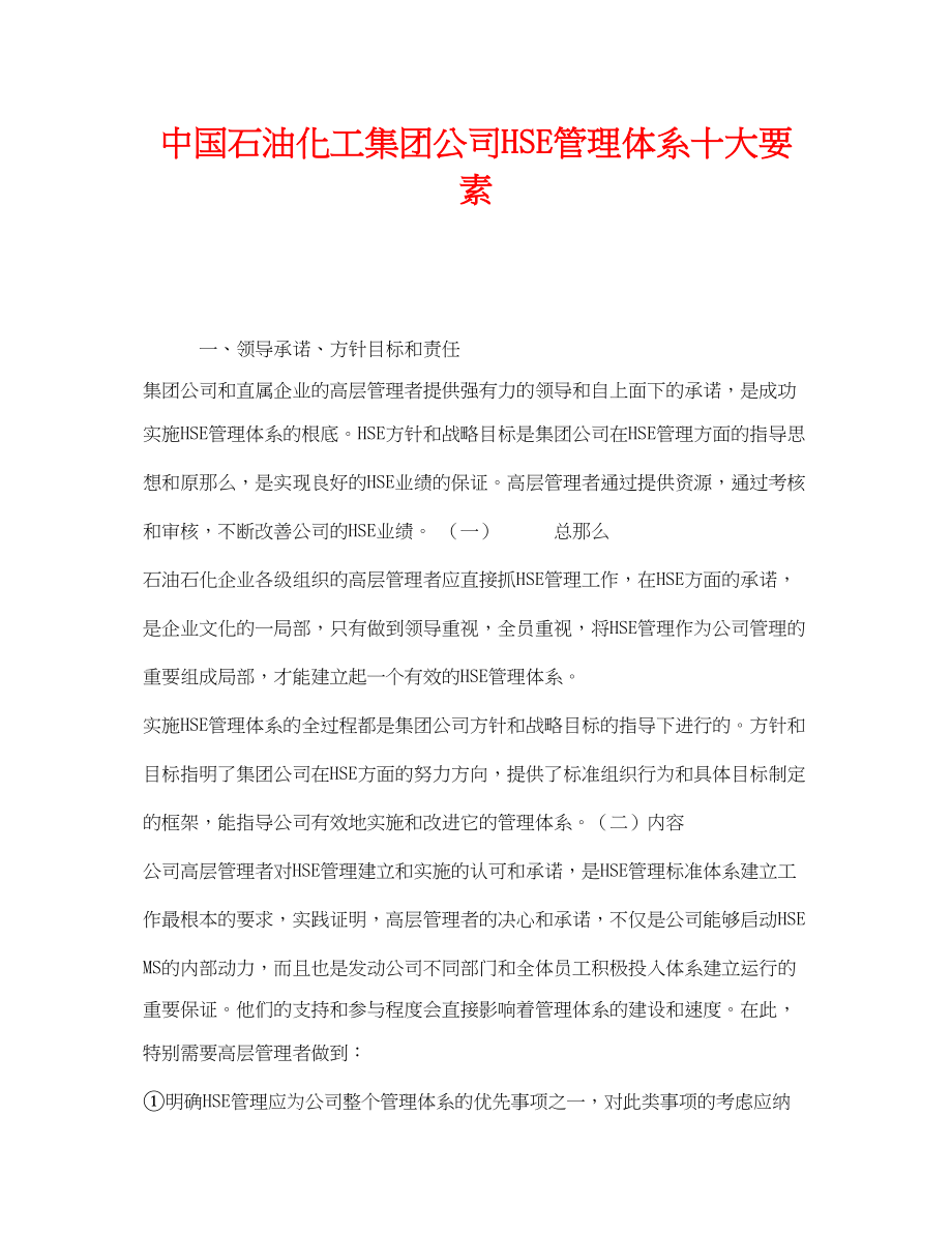 2023年《管理体系》之中国石油化工集团公司HSE管理体系十大要素.docx_第1页