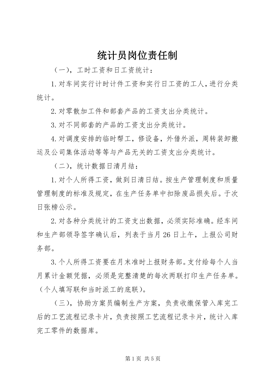 2023年统计员岗位责任制.docx_第1页