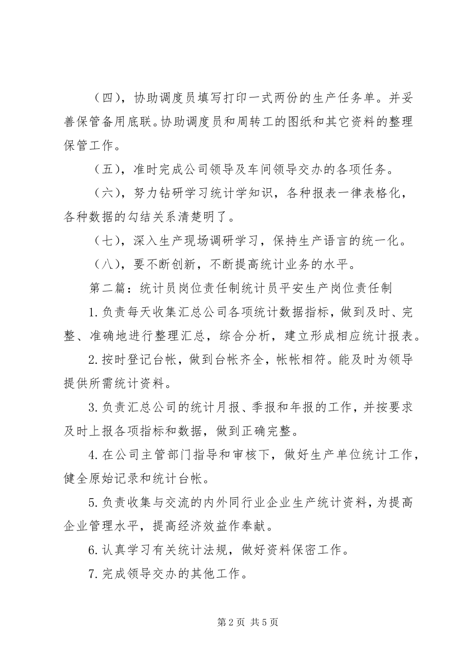 2023年统计员岗位责任制.docx_第2页