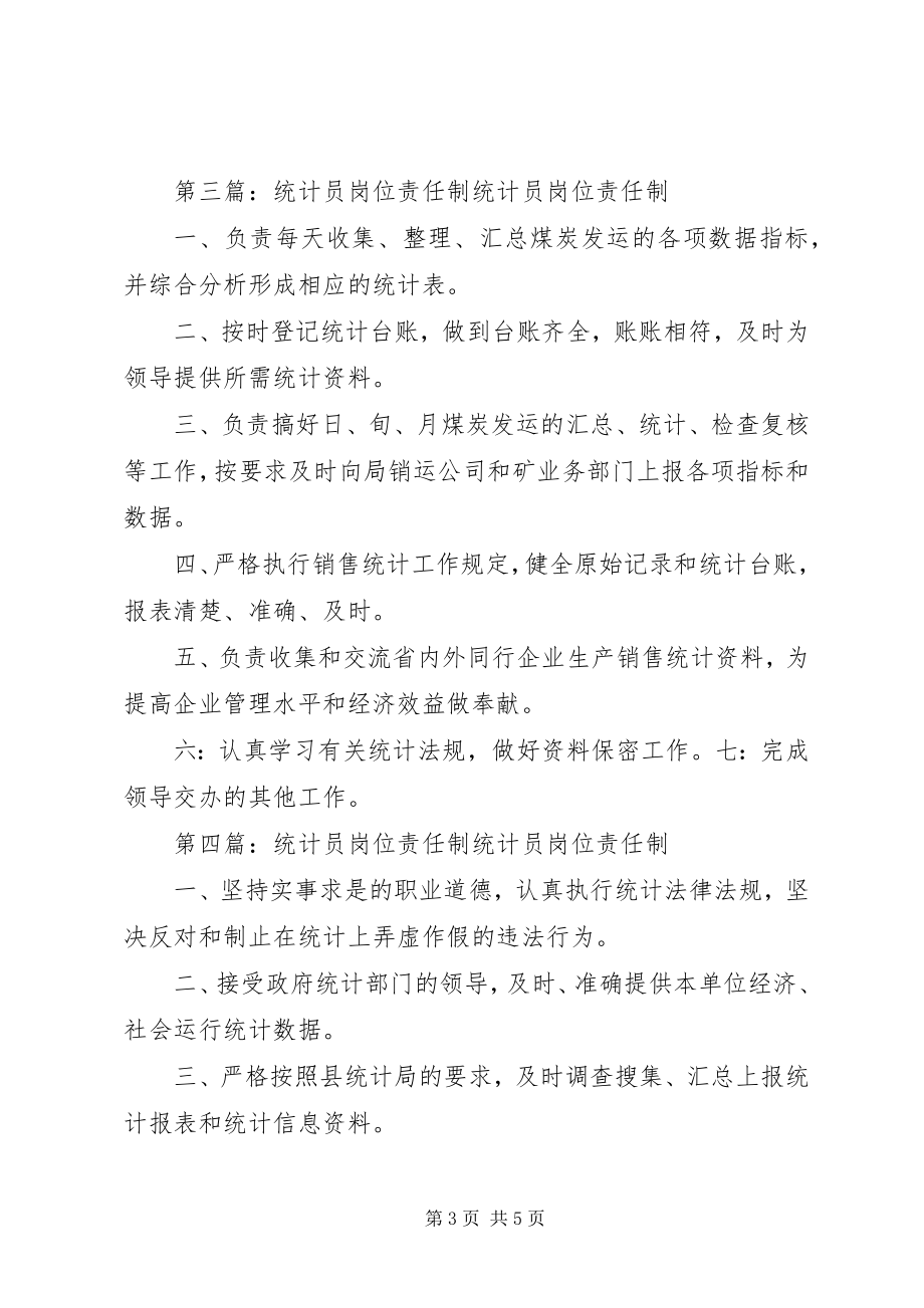 2023年统计员岗位责任制.docx_第3页