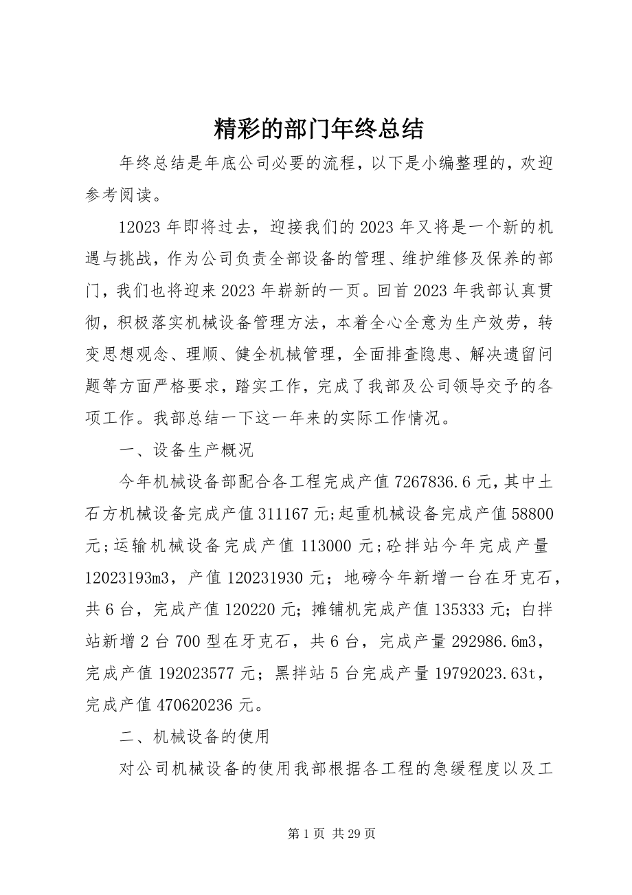 2023年精彩的部门终总结.docx_第1页