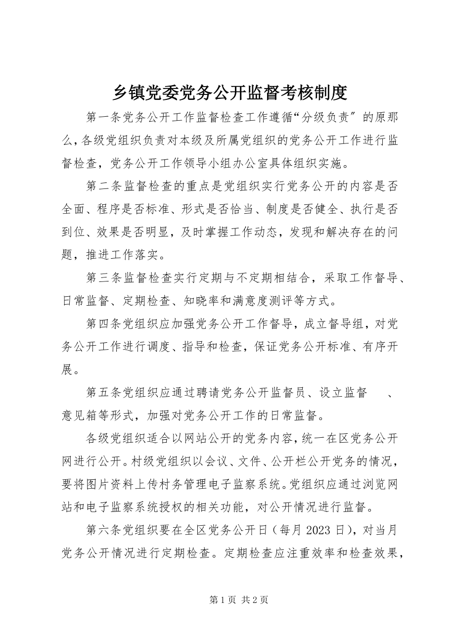 2023年乡镇党委党务公开监督考核制度.docx_第1页