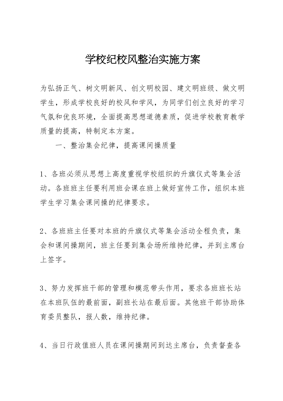 2023年学校纪校风整治实施方案.doc_第1页