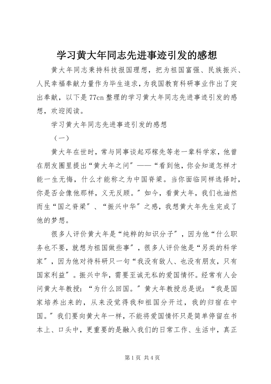 2023年学习黄大年同志先进事迹引发的感想.docx_第1页