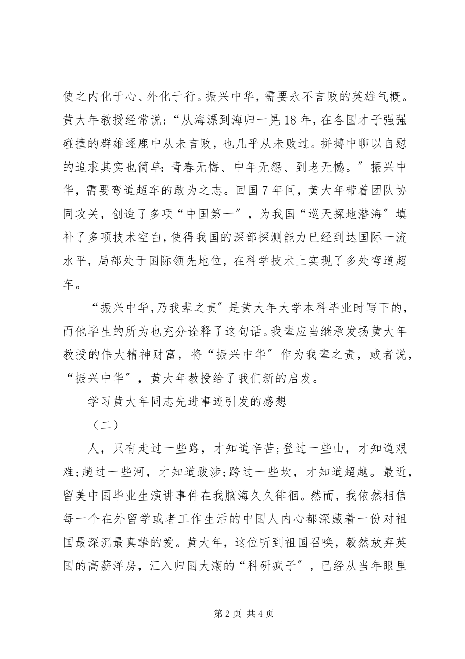 2023年学习黄大年同志先进事迹引发的感想.docx_第2页