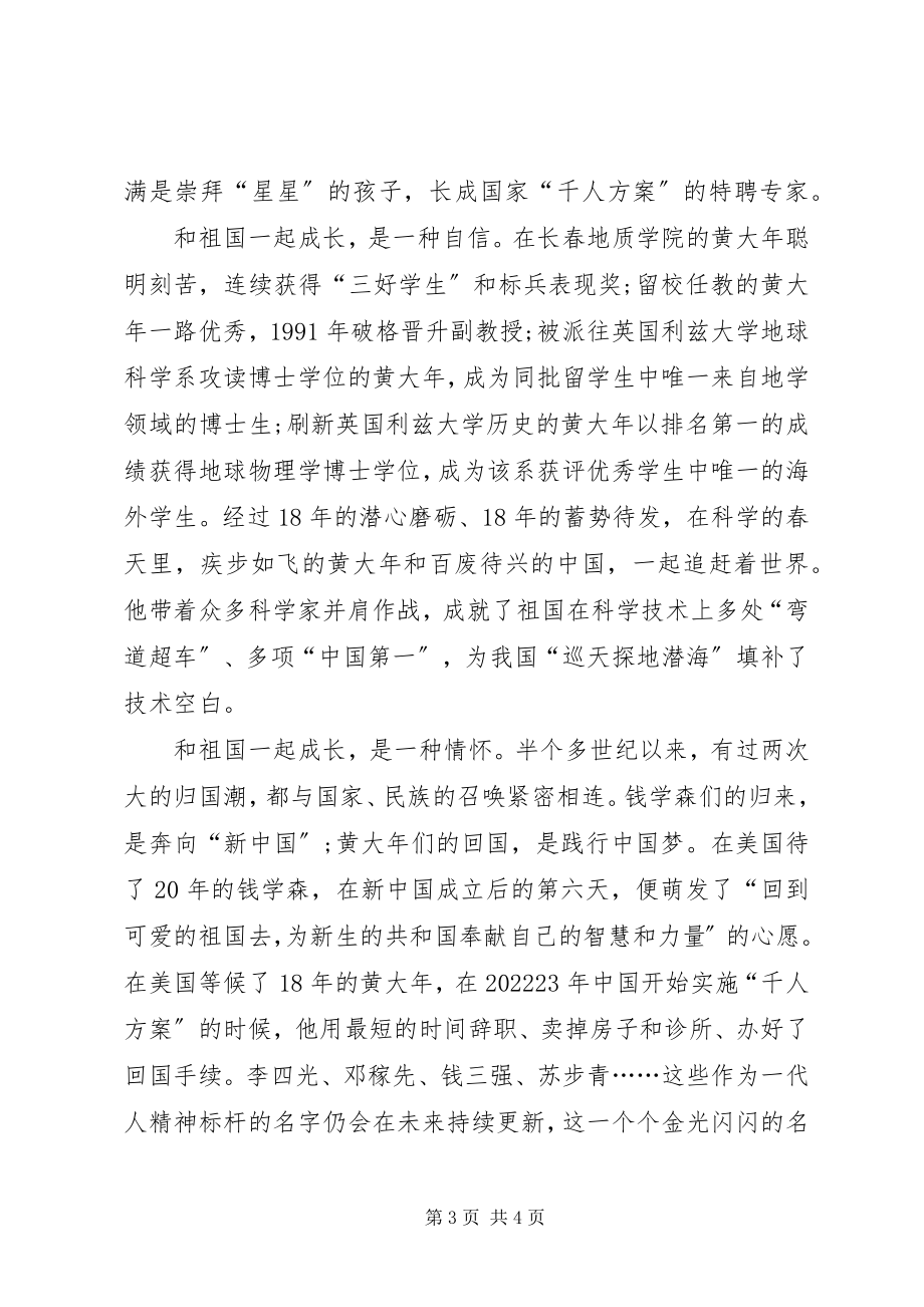 2023年学习黄大年同志先进事迹引发的感想.docx_第3页