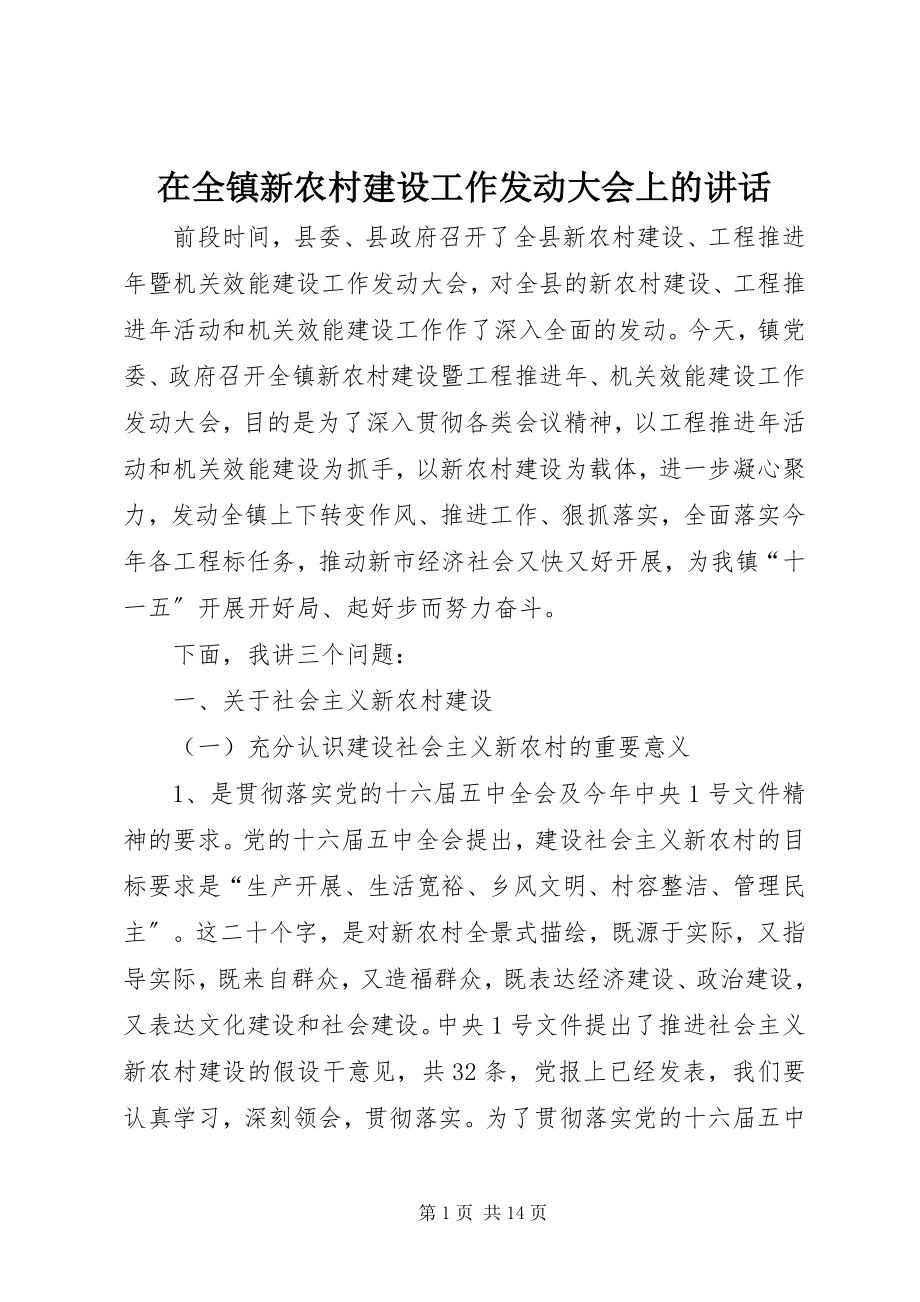 2023年在全镇新农村建设工作动员大会上的致辞.docx_第1页