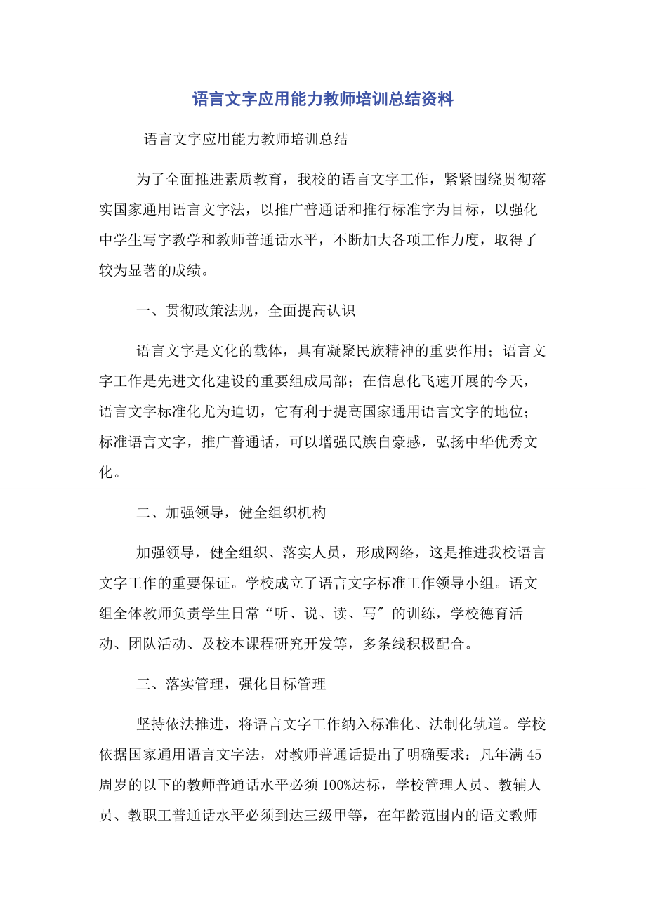 2023年语言文字应用能力教师培训总结资料.docx_第1页