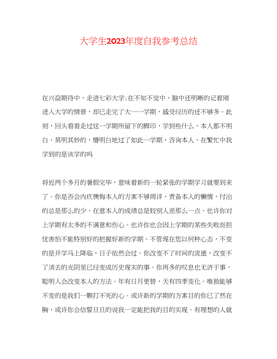 2023年大学生度自我总结.docx_第1页