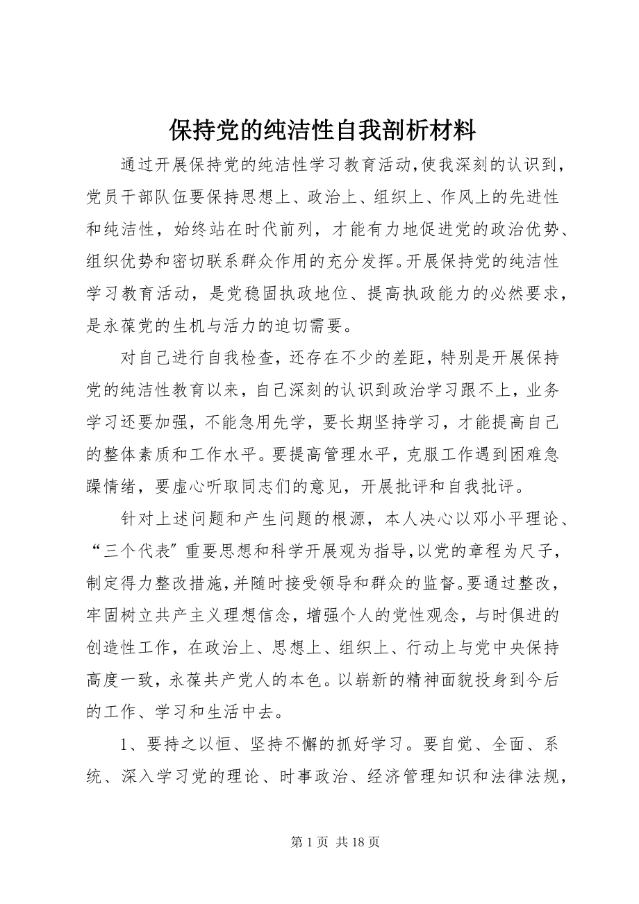 2023年保持党的纯洁性自我剖析材料新编.docx_第1页