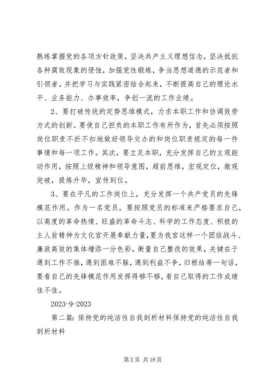 2023年保持党的纯洁性自我剖析材料新编.docx_第2页