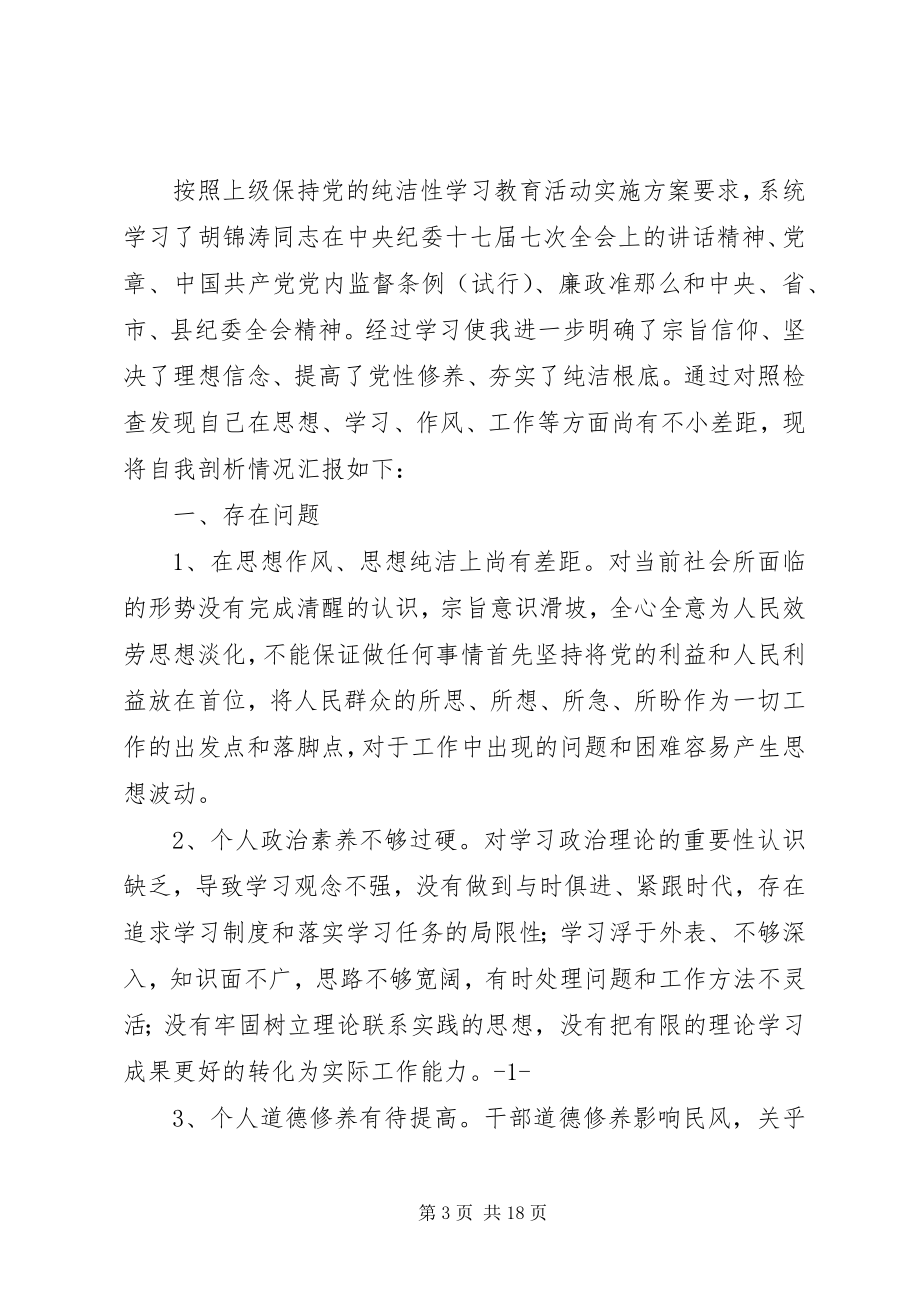 2023年保持党的纯洁性自我剖析材料新编.docx_第3页