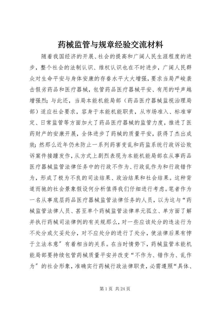 2023年药械监管与规章经验交流材料.docx_第1页