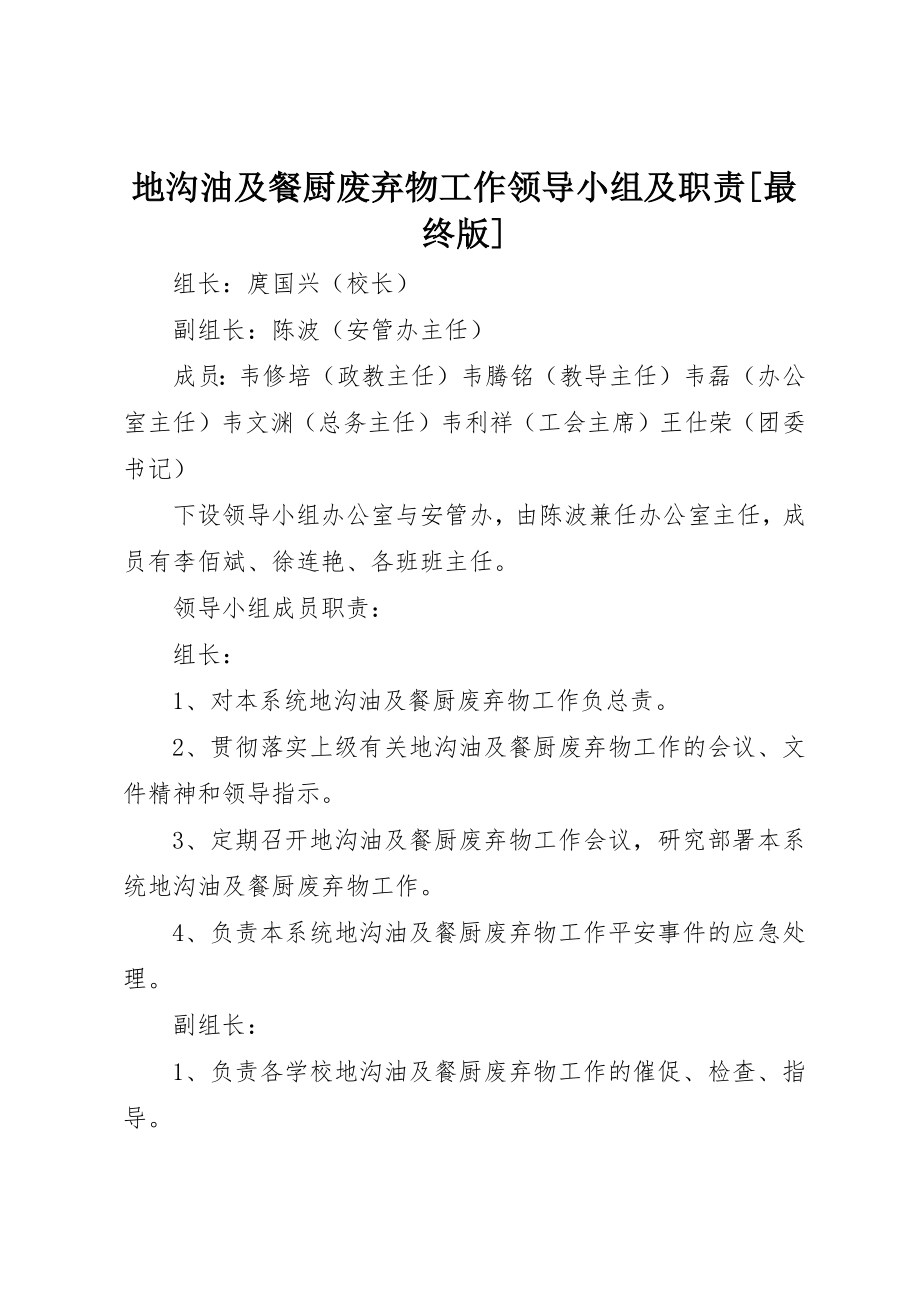 2023年地沟油及餐厨废弃物工作领导小组及职责[最终版].docx_第1页