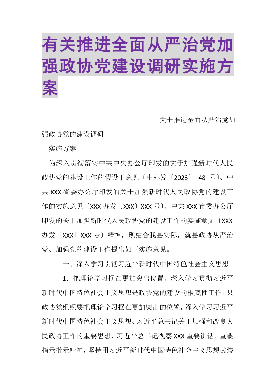 2023年有关推进全面从严治党加强政协党建设调研实施方案.doc_第1页