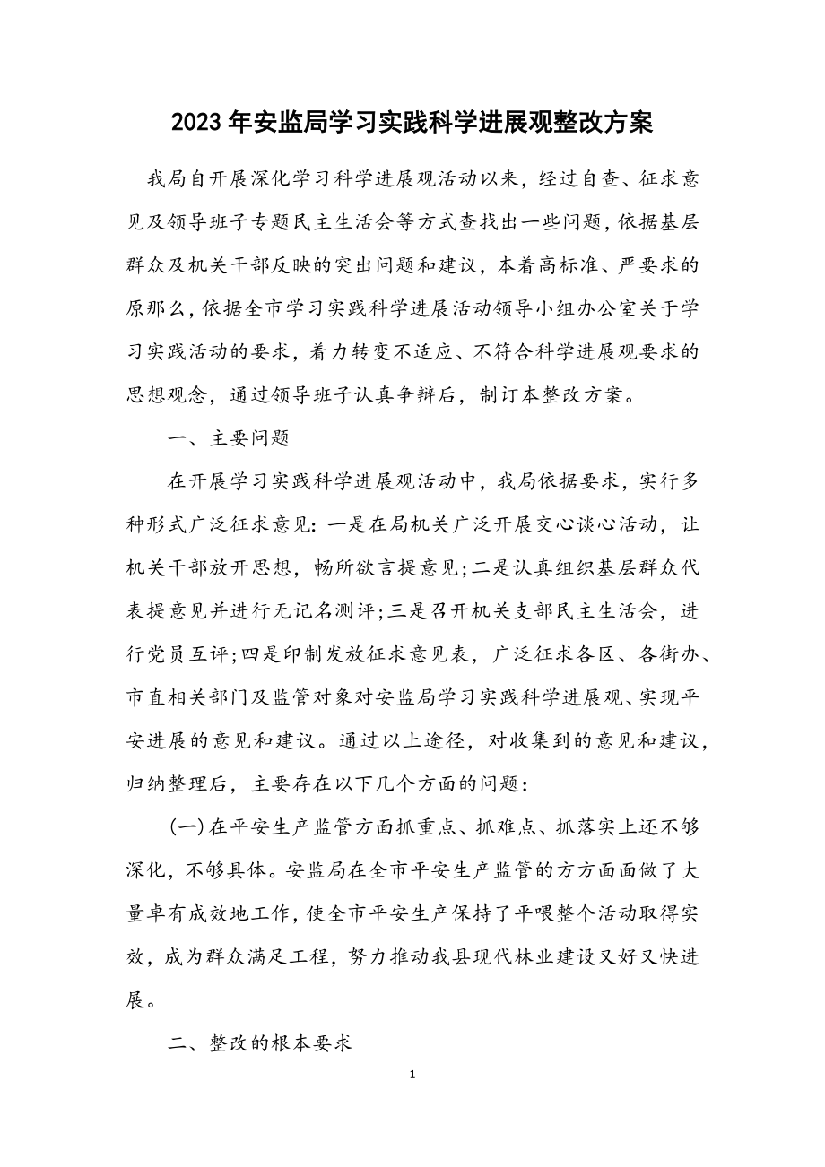 2023年安监局学习实践科学发展观整改方案.docx_第1页