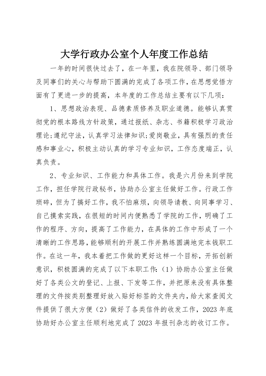 2023年大学行政办公室个人年度工作总结.docx_第1页