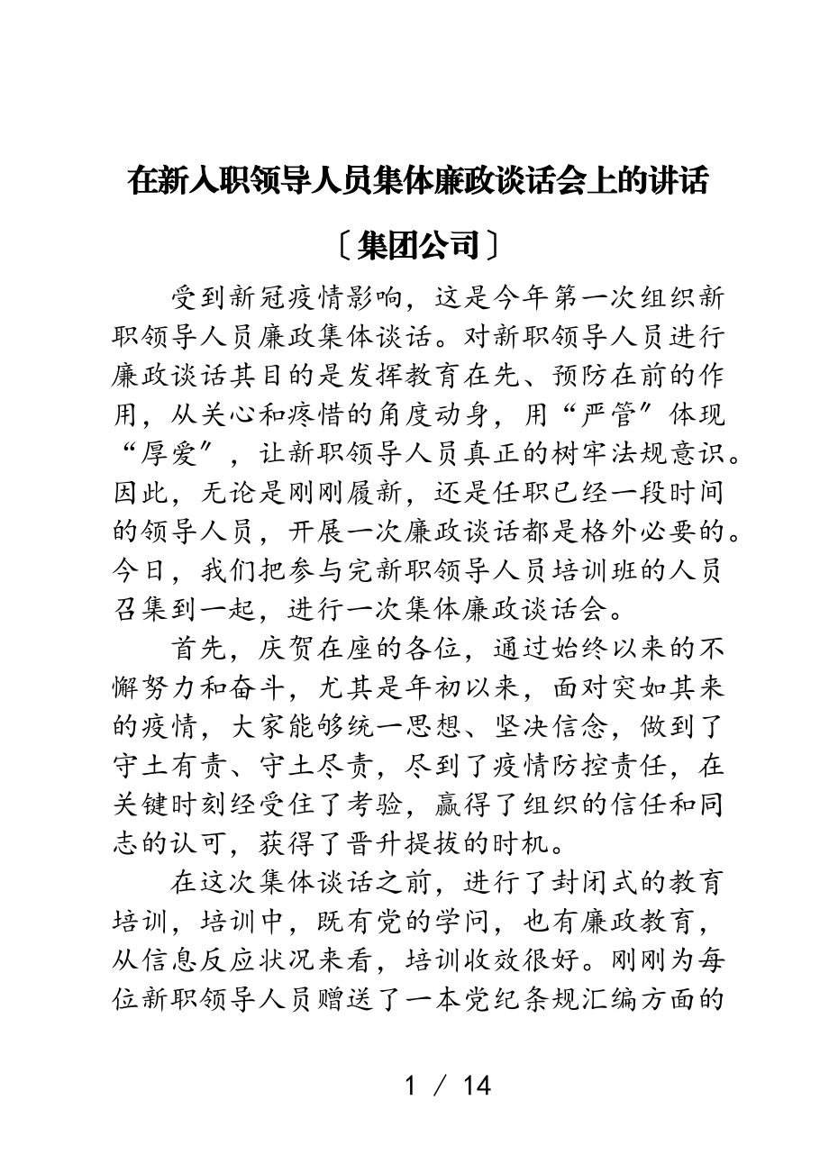 2023年在新入职领导人员集体廉政谈话会上的讲话.doc_第1页