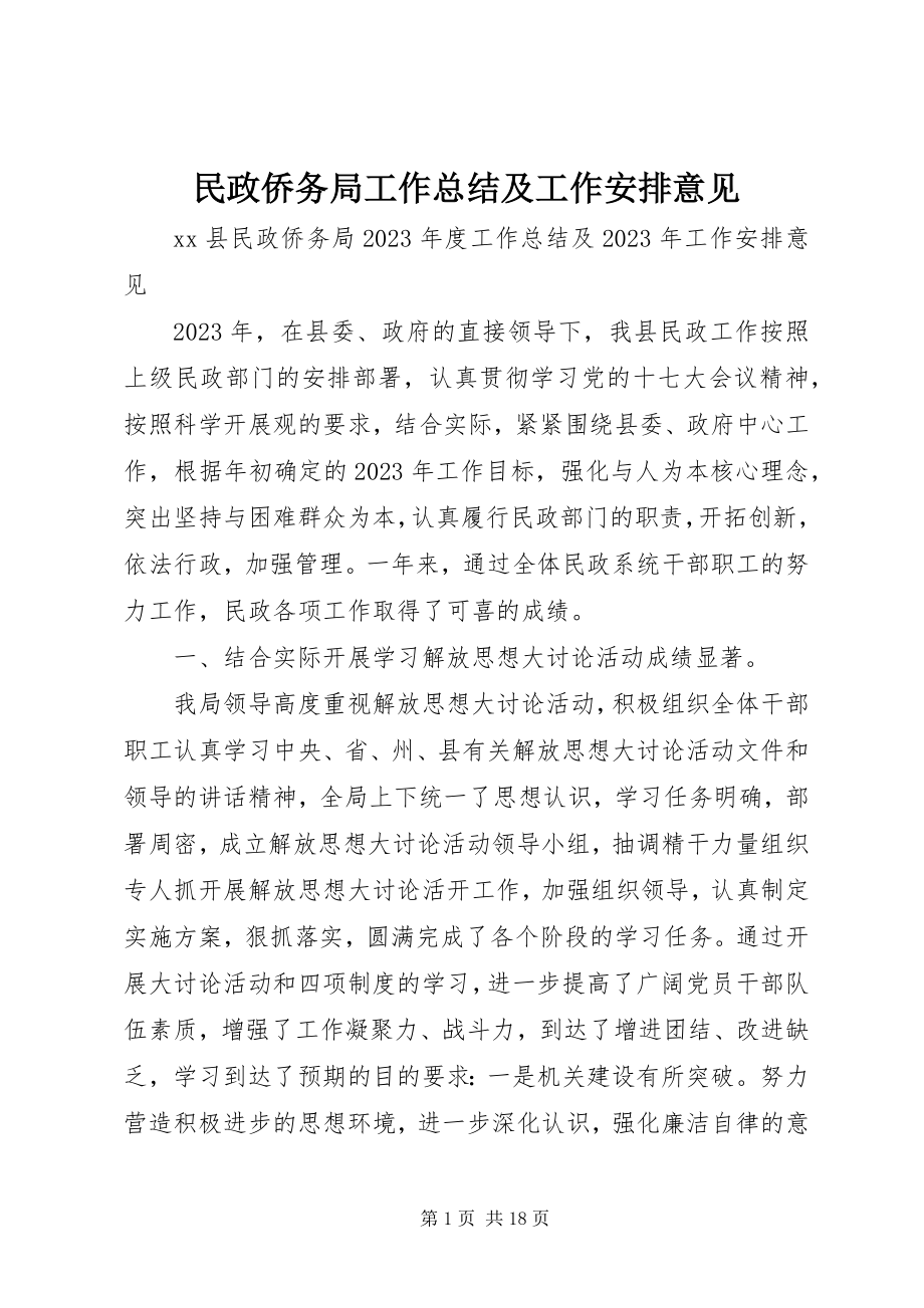 2023年民政侨务局工作总结及工作安排意见.docx_第1页