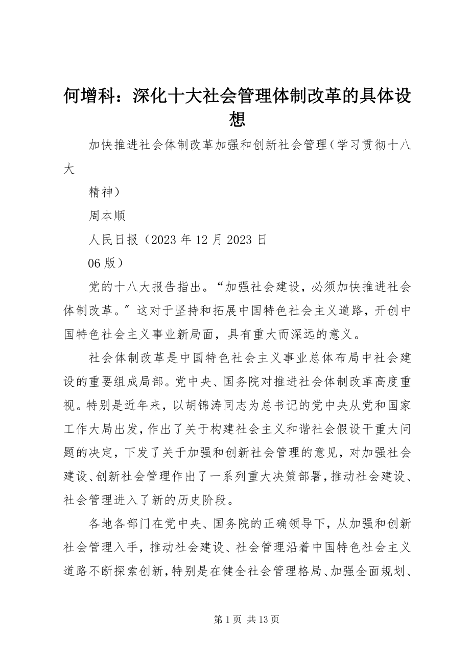 2023年何增科深化十大社会管理体制改革的具体构想.docx_第1页