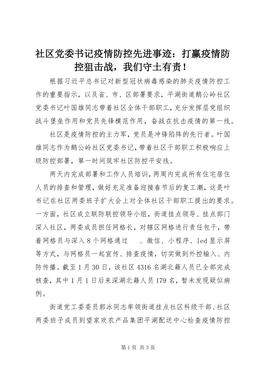 2023年社区党委书记疫情防控先进事迹打赢疫情防控狙击战我们守土有责！.docx_第1页