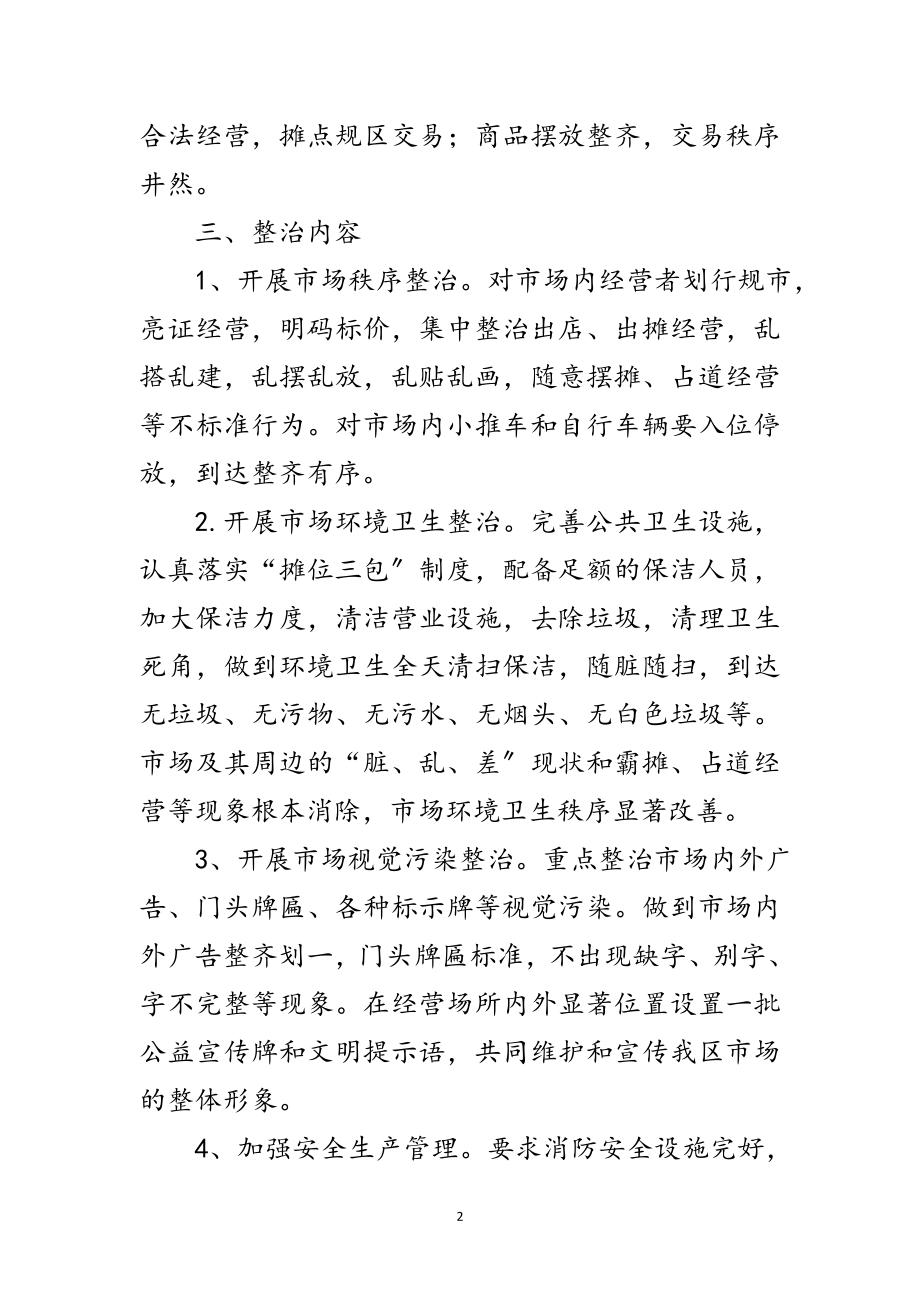 2023年市场环境专项整顿措施范文.doc_第2页