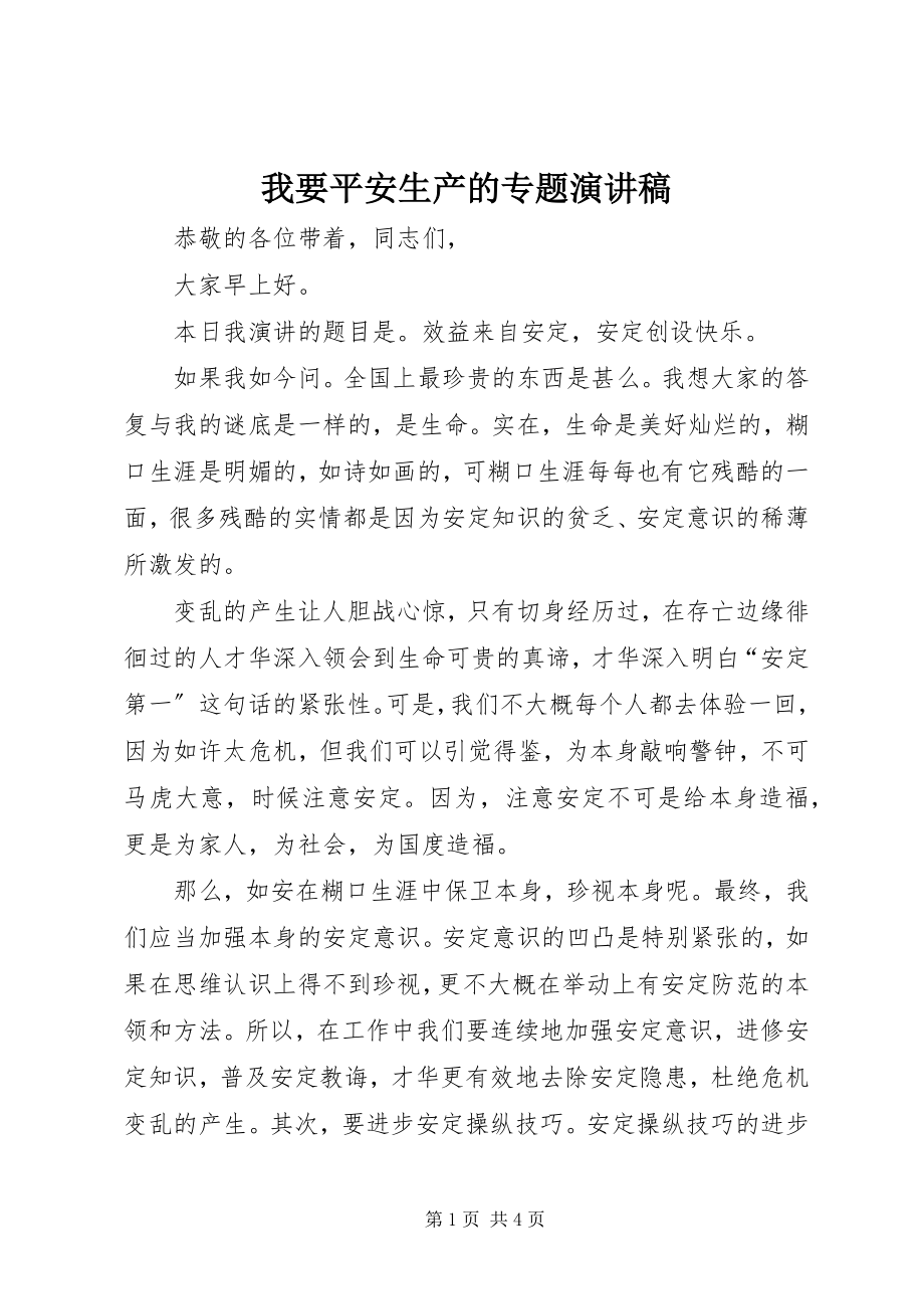 2023年我要安全生产的专题演讲稿.docx_第1页