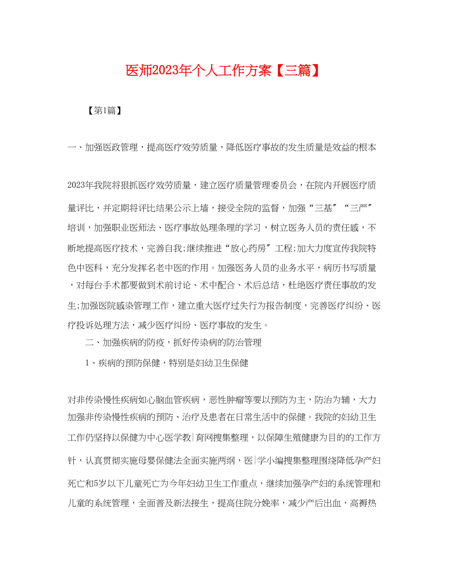 2023年医师个人工作计划三篇.docx_第1页