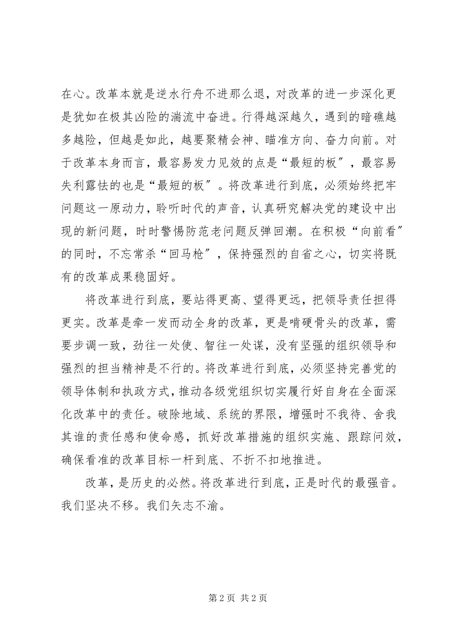 2023年将改革进行到底心得体会[推荐五篇.docx_第2页