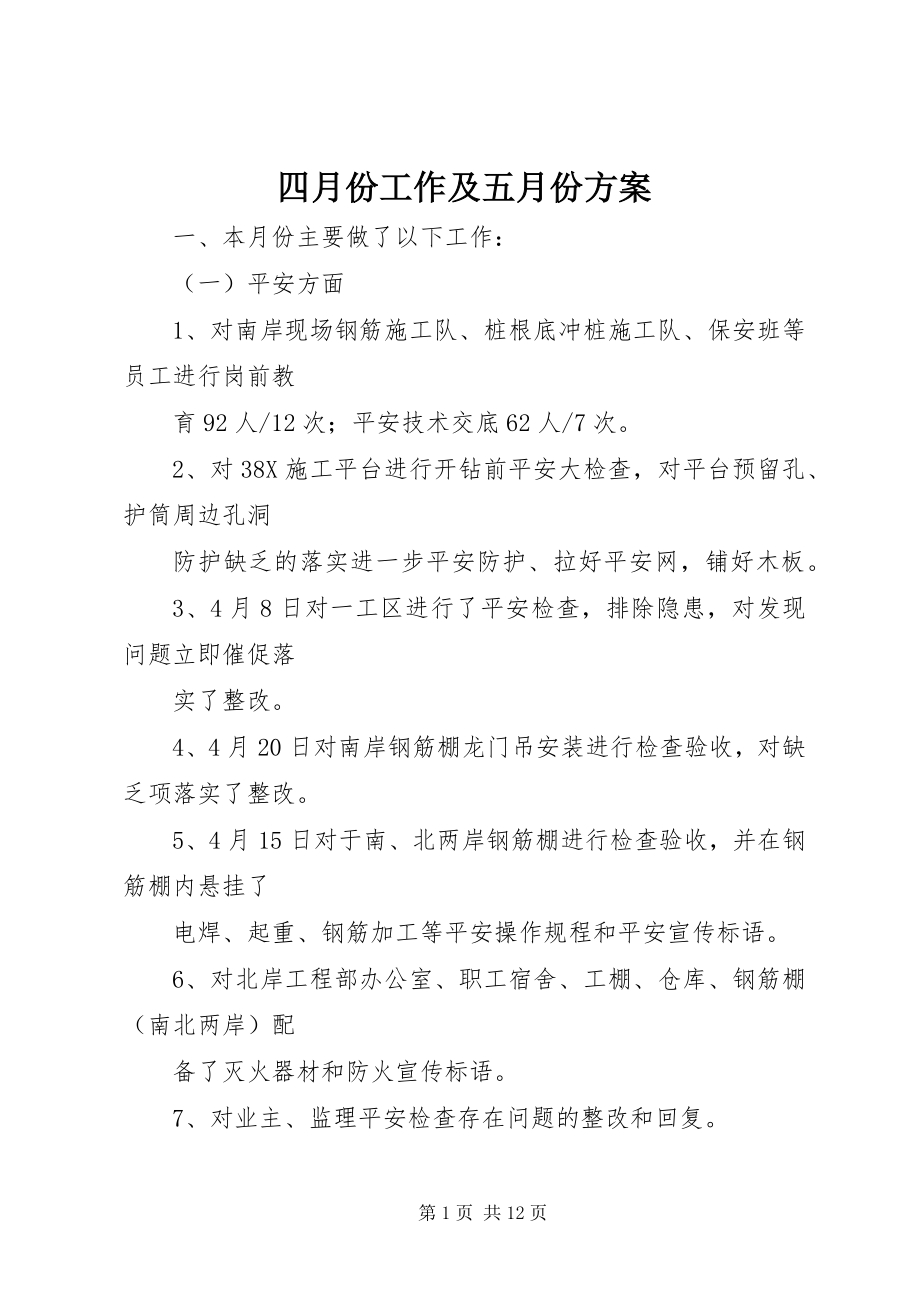 2023年四月份工作及五月份计划.docx_第1页