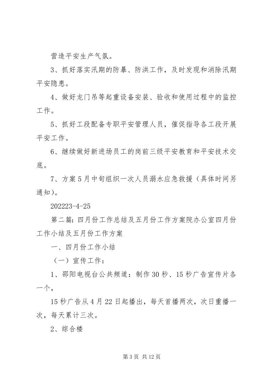 2023年四月份工作及五月份计划.docx_第3页