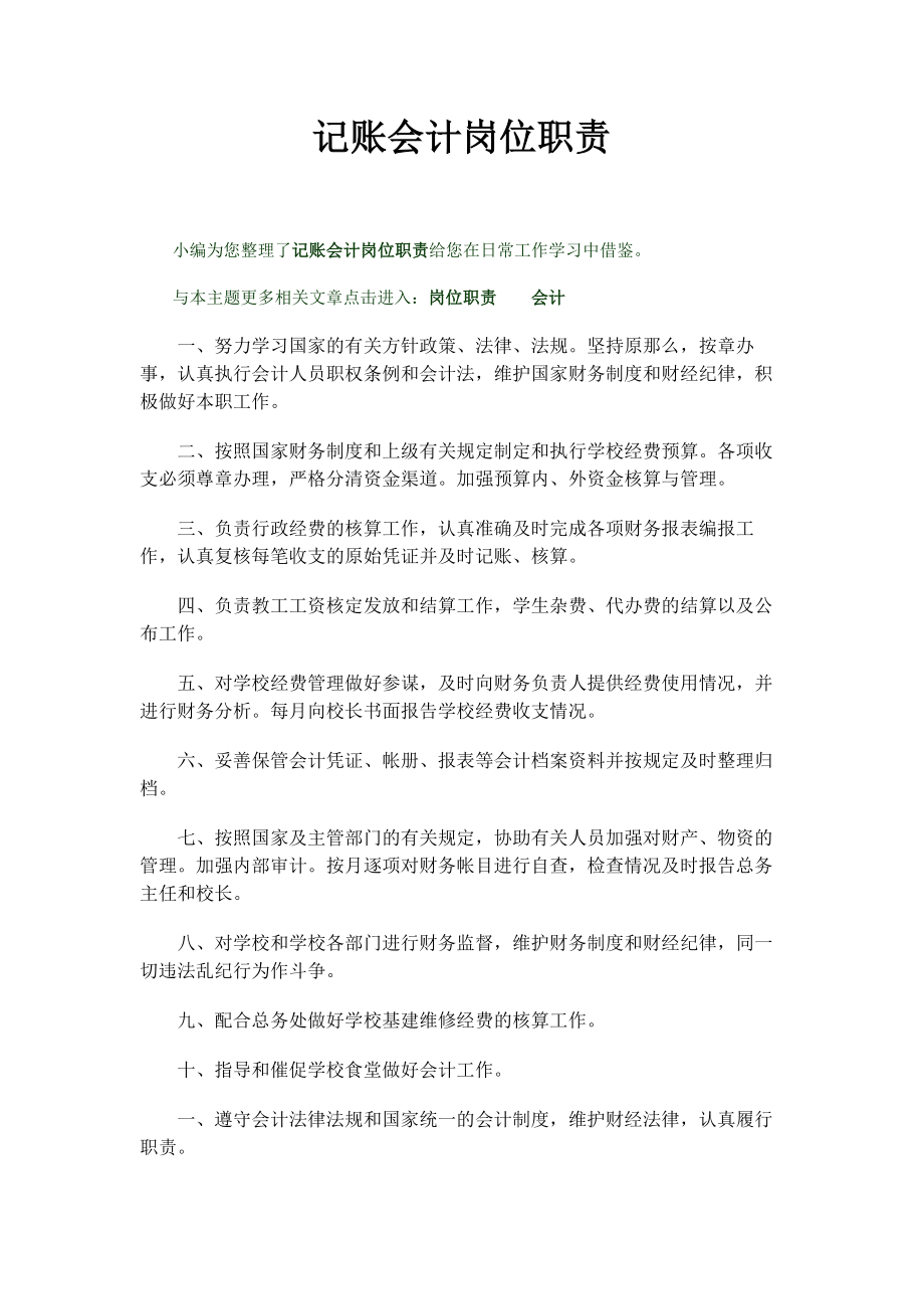 2023年记账会计岗位职责.docx_第1页