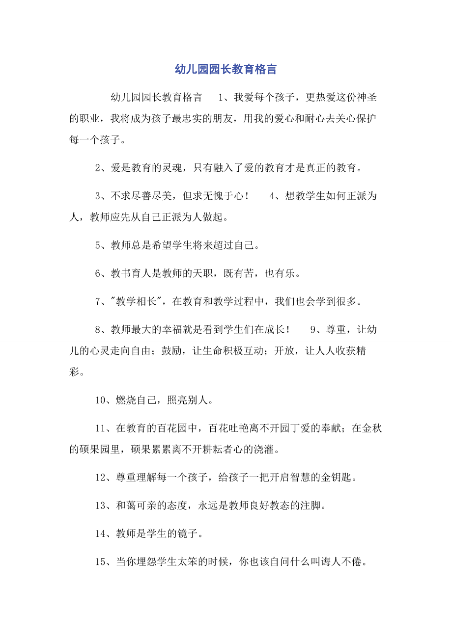 2023年幼儿园园长教育格言.docx_第1页