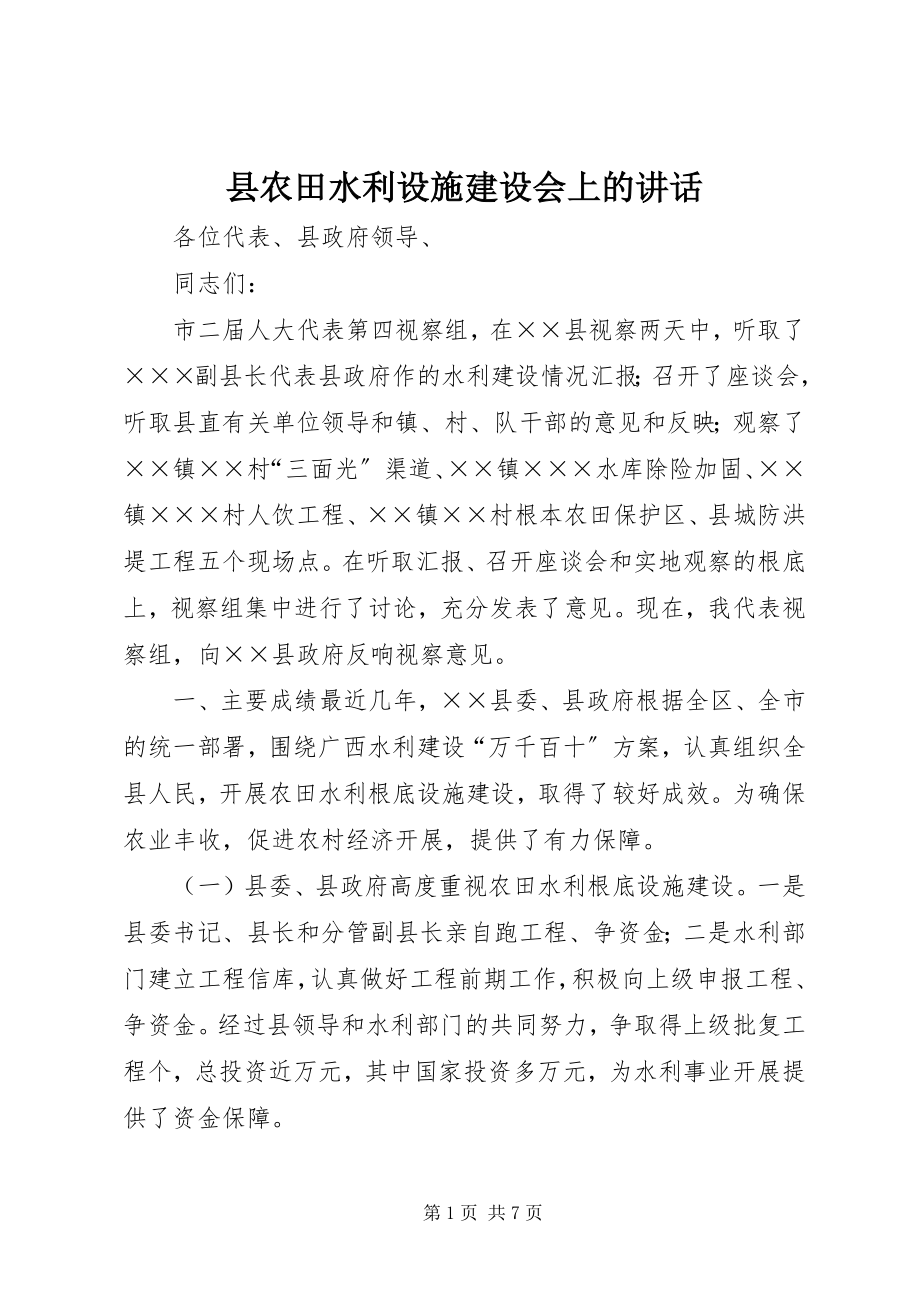 2023年县农田水利设施建设会上的致辞.docx_第1页