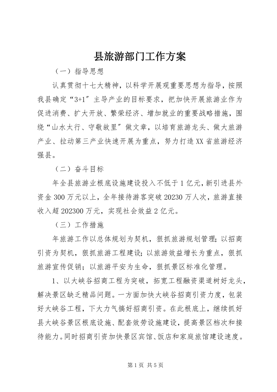 2023年县旅游部门工作计划.docx_第1页