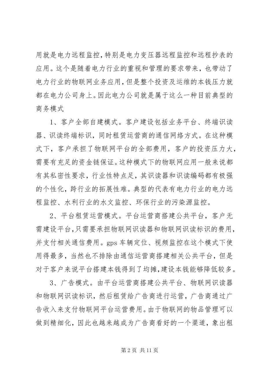 2023年物联网发展存在问题总结.docx_第2页