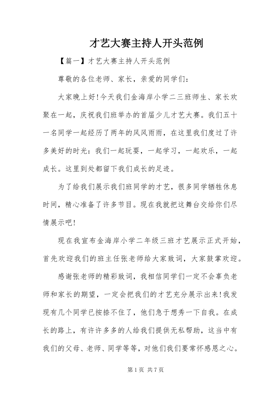 2023年才艺大赛主持人开头范例新编.docx_第1页