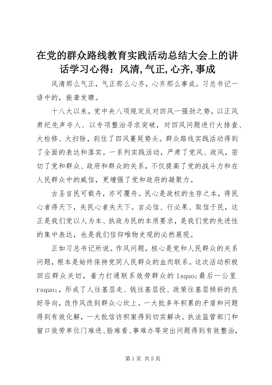 2023年《在党的群众路线教育实践活动总结大会上的致辞》学习心得风清气正心齐事成2新编.docx_第1页