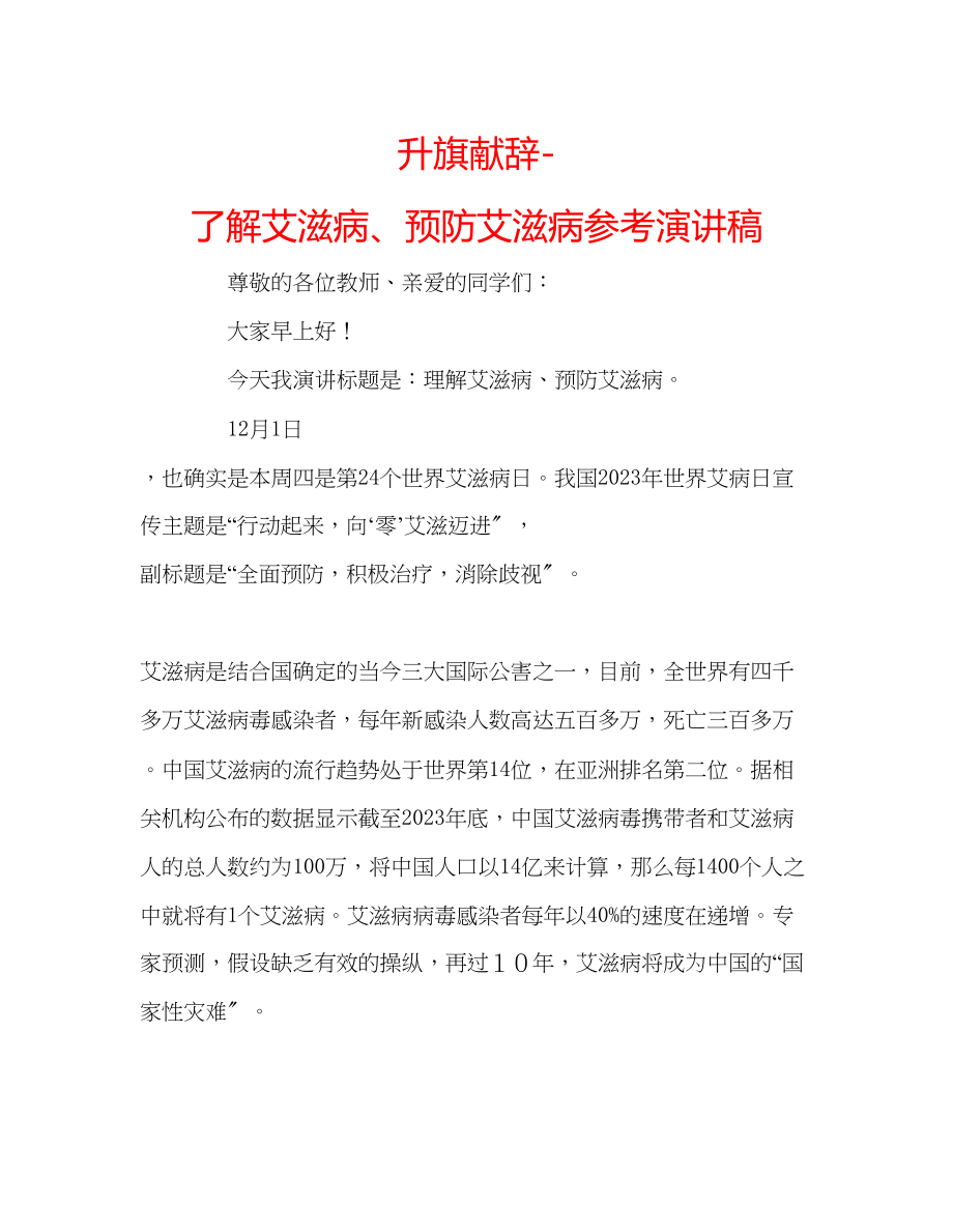 2023年升旗献辞了解艾滋病预防艾滋病演讲稿.docx_第1页