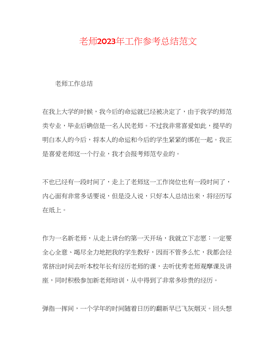 2023年教师工作总结范文7.docx_第1页