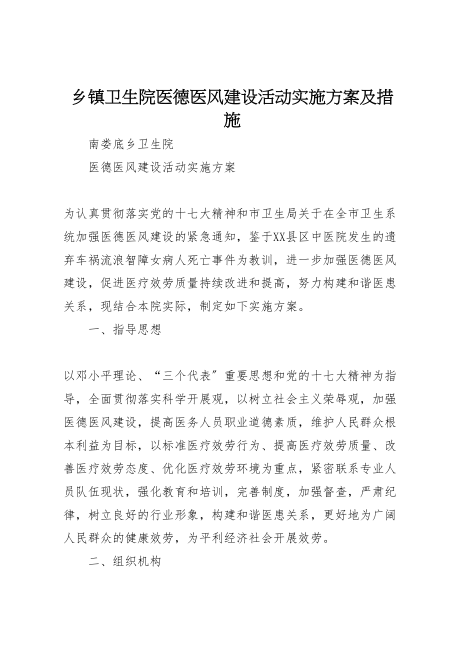 2023年乡镇卫生院医德医风建设活动实施方案及措施 2.doc_第1页